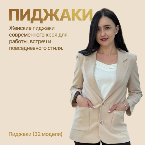 Женские пиджаки
