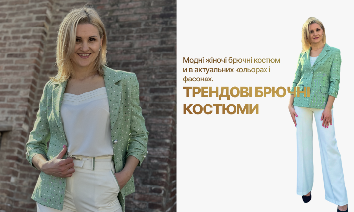 Трендові модні костюми