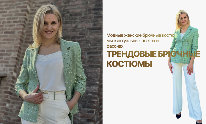 Трендовые брючные костюмы