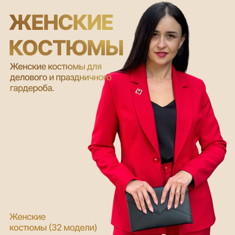 Женские костюмы