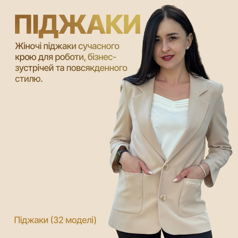 Піджаки жіночі
