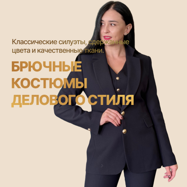 Брючные костюмы делового стиля