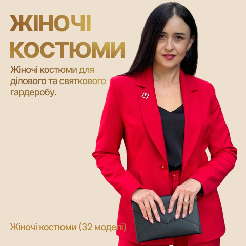 Жіночі костюми