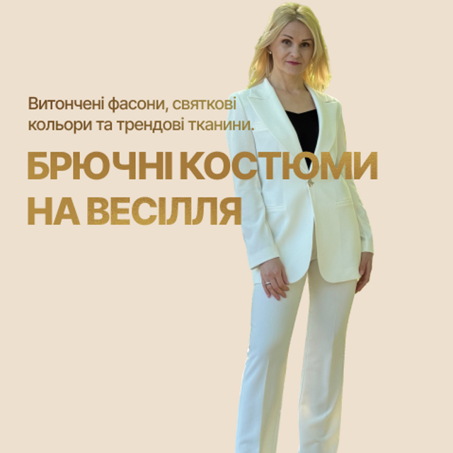 Брючні костюми на весілля