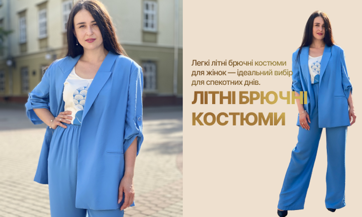 Літні брючні костюми