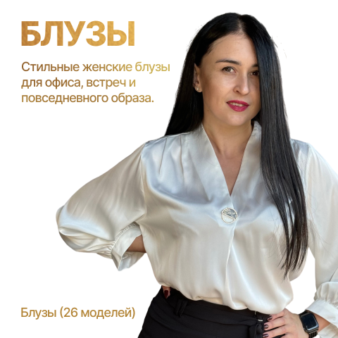 Блузки