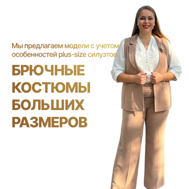 Брючные костюмы большого размера