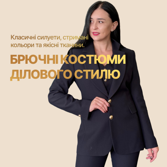 Брючні костюми ділового стилю